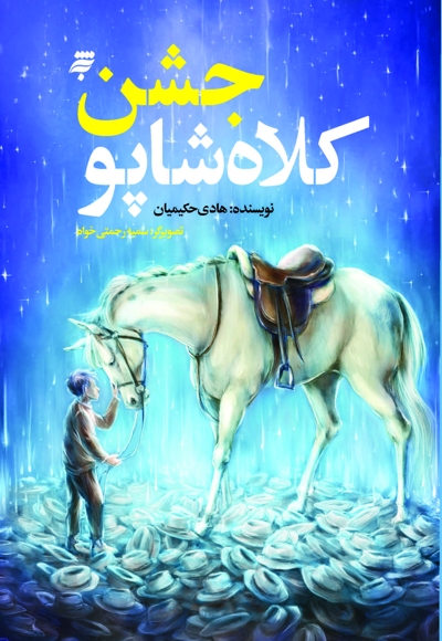 جشن کلاه شاپو